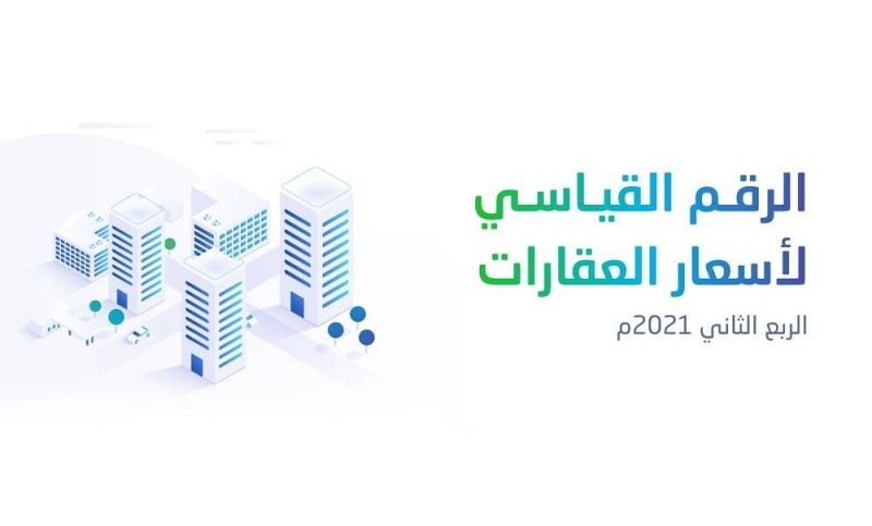 الاحصاء السعودية تعلن ارتفاع أسعار العقارات بنسبة 0.8 % في الربع الثاني من 2023 1 2108KabsIf1690877822