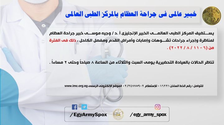 خبير في جراحة العظام بالمركز الطبي العالمي 1 580361691921704