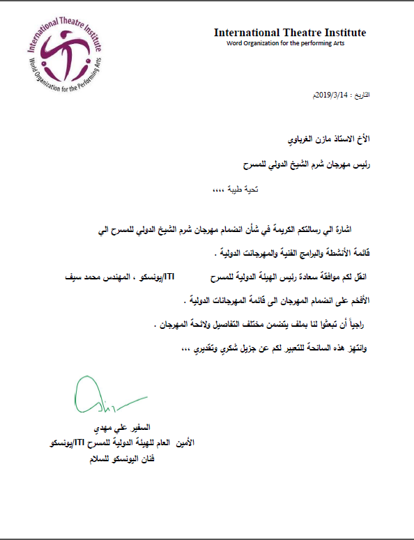 66196 خطاب اعتماد مهرجان شرم الشيخ الدولي للمسرح الشبابي علي قائمة المهرجانات الدولية1691660703