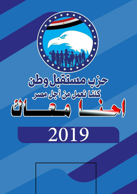 69716 حزب مستقبل وطن (4)1692055563
