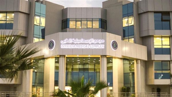 الرعاية الصحية: اعتماد مجمع الإسماعيلية الطبي كأول مجمع معتمد في تاريخ مصر 1 7281693392303
