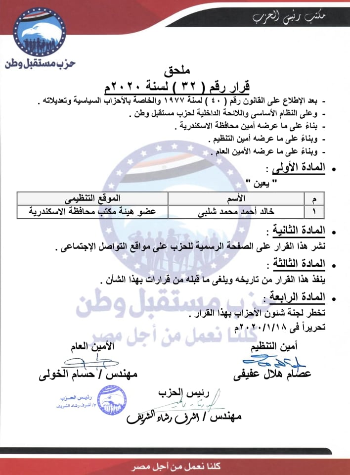 87729 قرار حزب مستقبل وطن1691091483