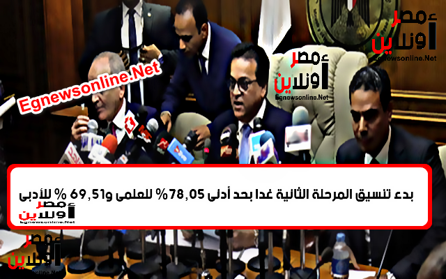 "التعليم العالي": غدا بدء المرحلة الثانية بحد أدنى علمي 60.98% وأدبي 58.05% 1 Edu1692009186