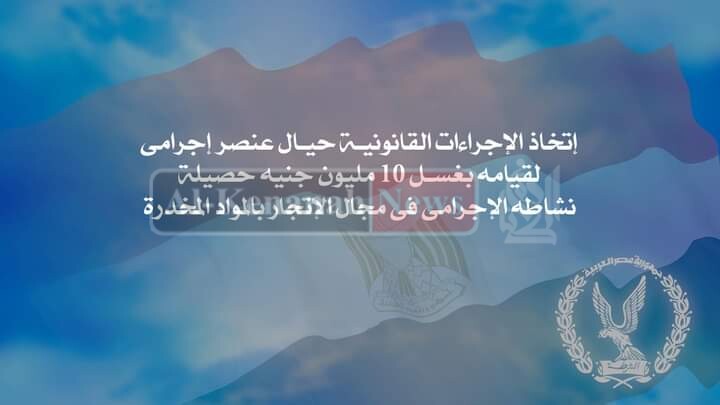 اتخاذ الإجراءات القانونية حيال 5 أشخاص لغسلهم نحو 10 ملايين جنيه حصيلة نشاطهم الإجرامي 1 FB IMG 16013731902081691568783