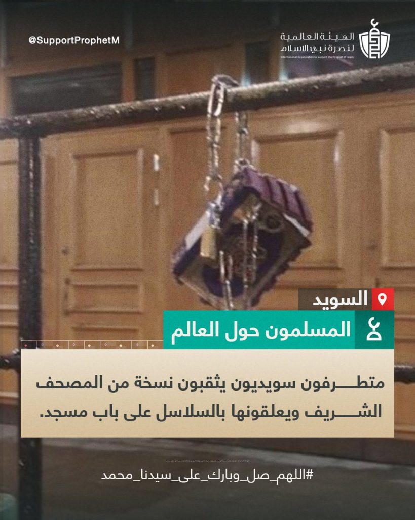"البلاد" السعودية: الاعتداءات المتكررة على قدسية المصحف الشريف تتناقض مع نشر قيم التسامح 1 FjD7fYjXgAIK43G1690873205