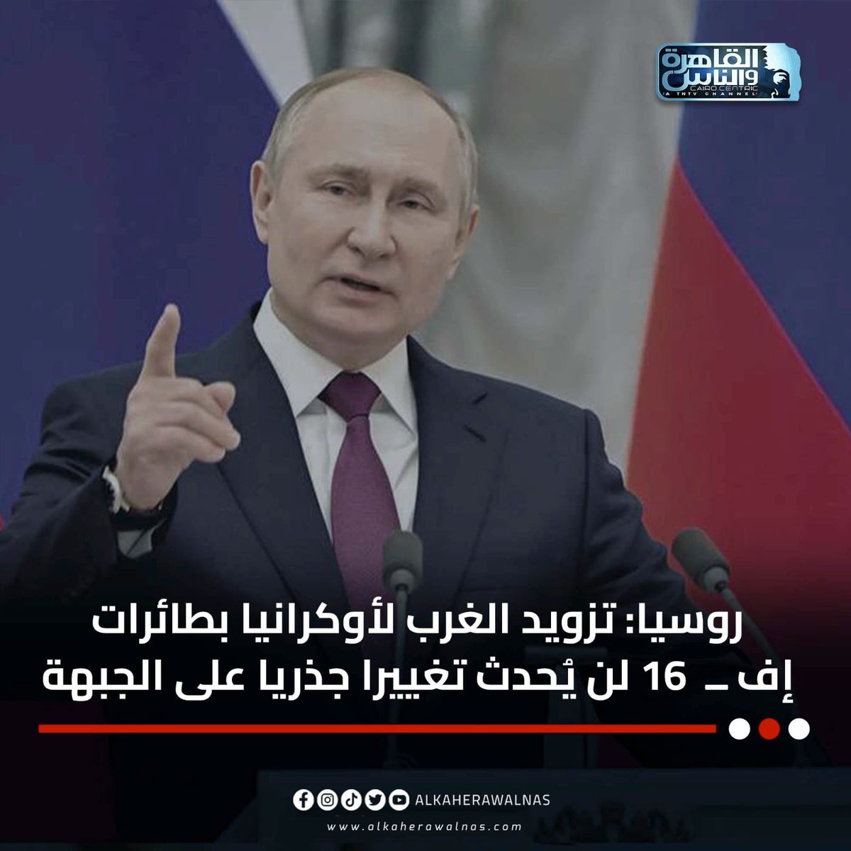 سياسي روسي: تسليم مقاتلات إف-16 لأوكرانيا لن يؤثر على نتائج العملية الروسية الخاصة 1 Fwz9aDfWcAEuMpf1692445024