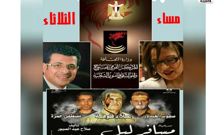 المخرج أحمد علاء : العرض المسرحي "مسافر ليل" "يتناول أفكارا فلسفية عن الصراع الأبدي بين الخير والشر 1 alfurja akhbar ahed1691405403