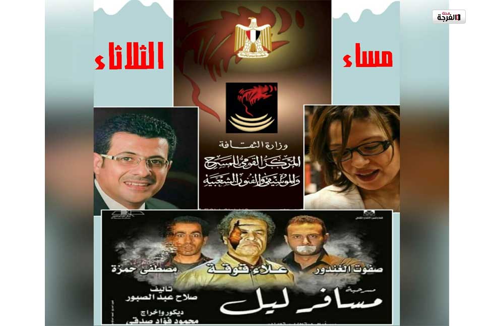 المخرج أحمد علاء : العرض المسرحي "مسافر ليل" "يتناول أفكارا فلسفية عن الصراع الأبدي بين الخير والشر 1 alfurja akhbar ahed1691405403