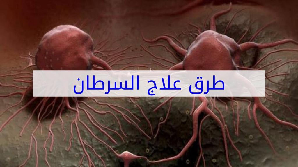 طفرة في علاج السرطان.. حبة "تقتل الأورام" السرطانية 1 maxresdefault1690919583