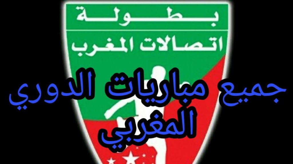 25 أغسطس.. انطلاق الدوري المغربي "الممتاز" 1 maxresdefault1691261283