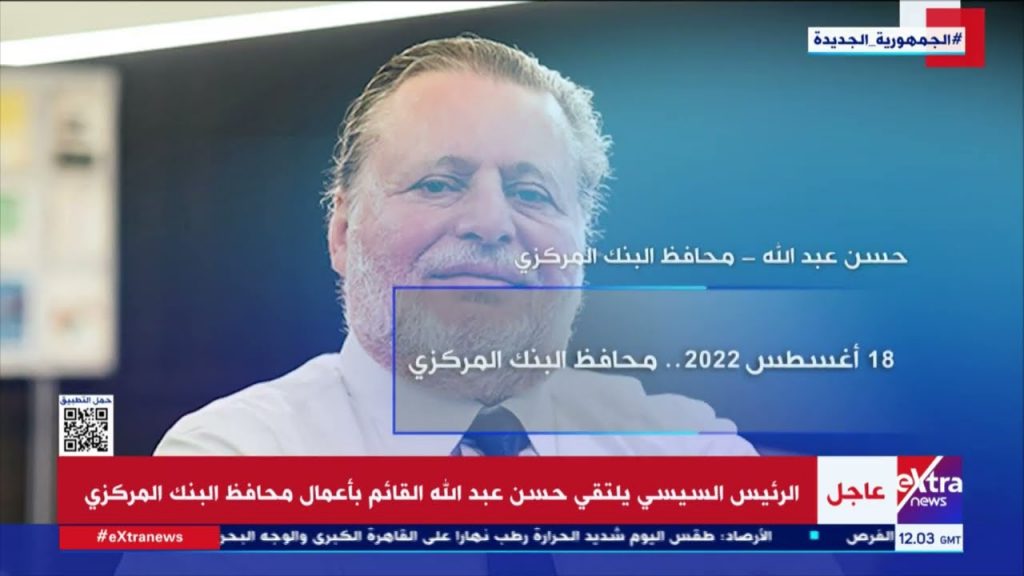 السيرة الذاتية لحسن عبد الله القائم بأعمال محافظ البنك المركزي المصري 1 maxresdefault1692286983