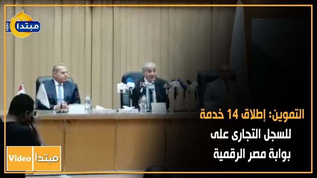 "التجارة الداخلية": إتاحة 14 خدمة للسجل التجاري على بوابة مصر الرقمية 1 maxresdefault1692519005