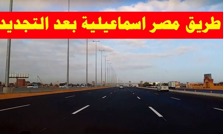 كشف حقيقة الإدعاء بوجود متهمين يستوقفون السيارات على طريق (القاهرة - الإسماعيلية) الصحراوي 1 maxresdefault1692556983