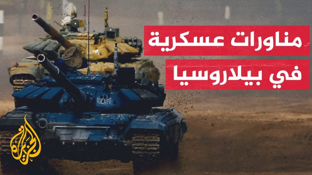 وزارة الدفاع البيلاروسية: إجراء مناورات عسكرية سبتمبر المقبل 1 maxresdefault1692874263