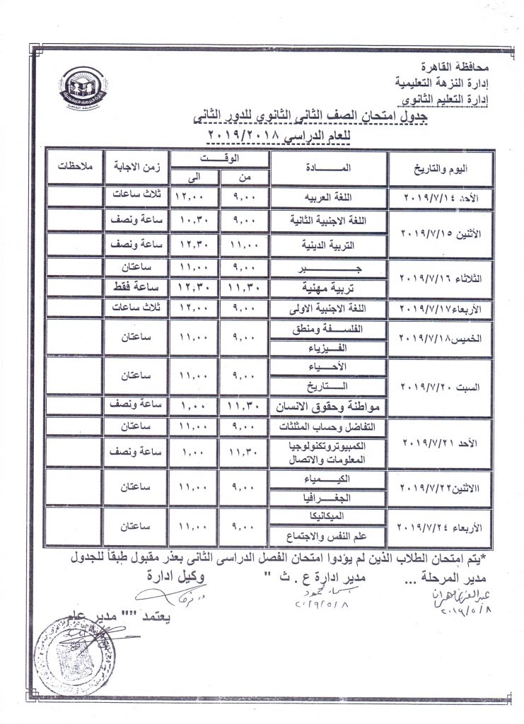 تعليم الغربية: انتظام امتحانات الثانوية العامة للدور الثاني 2023 1 scan00011692779645