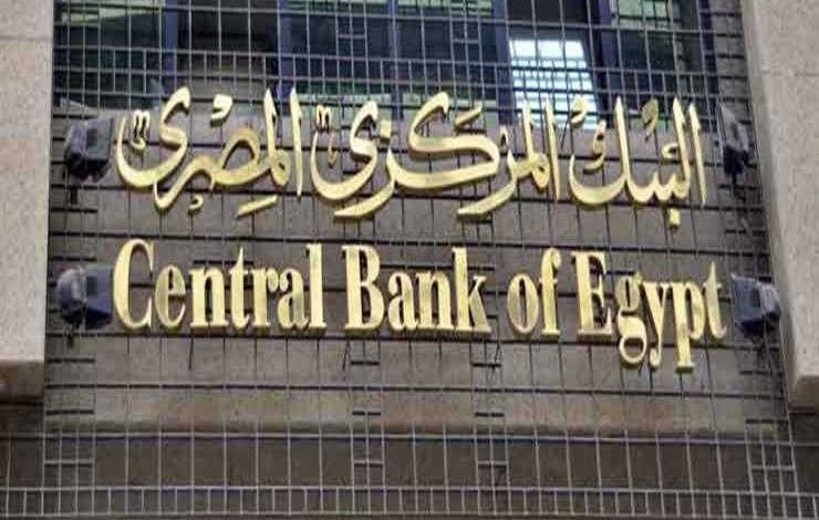 البنك المركزي المصري1691091906