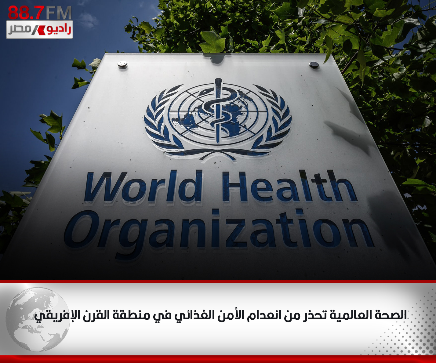 الصحة العالمية: انعدام الأمن ومحدودية الأدوية يشكلان تحديا لتقديم الرعاية الصحية في السودان 1 الصحة العالمية 331692976863