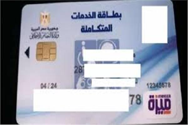 "التضامن": نستهدف الوصول إلى 2.5 مليون بطاقة خدمات متكاملة لذوي الإعاقة 1 بطاقة خدمات متكاملة لذوي الإعاقة1691486591