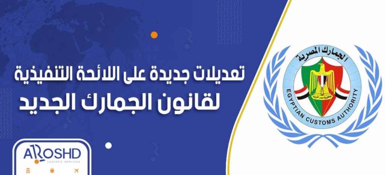 مسؤولان باتحاد الصناعات لـ أ ش أ: تعديلات قانون الجمارك خطوة جديدة لدعم الاستثمار الصناعي 1 تعديلات قانون الجمارك الجديد مصر