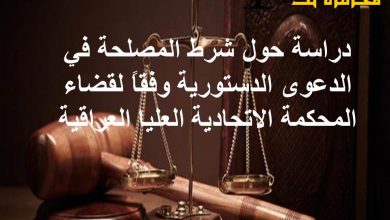دراسة حول شرط المصلحة في الدعوى الدستورية وفقاً لقضاء المحكمة الاتحادية العليا العراقية1691158864
