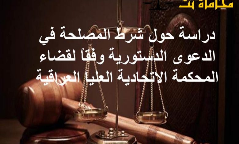 دراسة حول شرط المصلحة في الدعوى الدستورية وفقاً لقضاء المحكمة الاتحادية العليا العراقية1691158864
