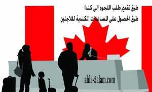 طرق تقديم طلب اللجوء الى كندا و المساعدات