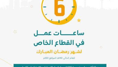 عدد ساعات العمل في القطاع الخاص بشهر رمضان 1442 11691325423