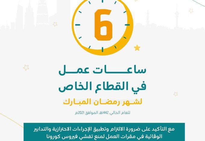 عدد ساعات العمل في القطاع الخاص بشهر رمضان 1442 11691325423
