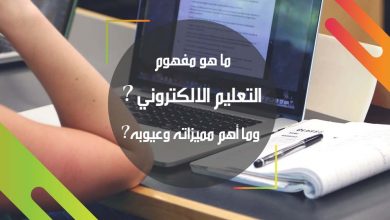 ما هو مفهوم التعليم الالكتروني؟ وما أهم مميزاته وعيوبه؟1691166303