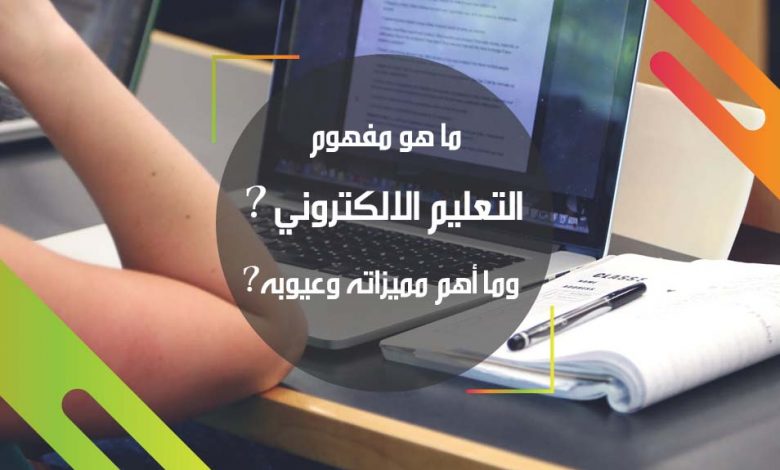 ما هو مفهوم التعليم الالكتروني؟ وما أهم مميزاته وعيوبه؟1691166303