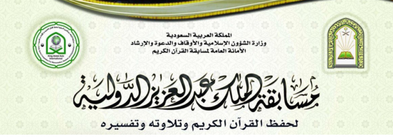 مسابقة الملك عبدالعزيز للقرآن 799x2721692785823