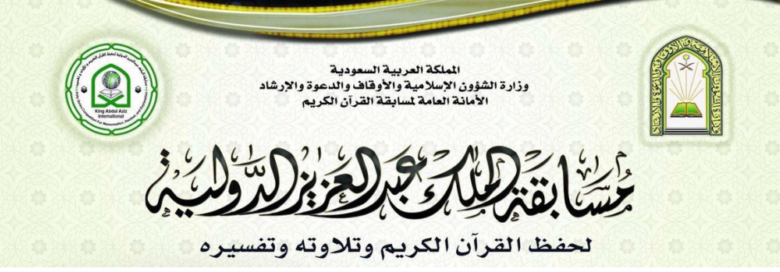 السعودية: انطلاق مسابقة الملك عبد العزيز الدولية لحفظ القرآن الجمعة القادمة 1 مسابقة الملك عبدالعزيز للقرآن 799x2721692785823