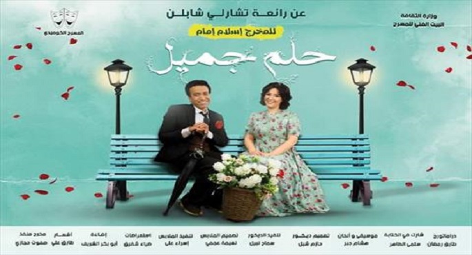 عودة العرض المسرحي "طيب وأمير" في موسم جديد على مسرح ميامي يوم 14 سبتمبر 1 مسرحية حلم جميل1693263304