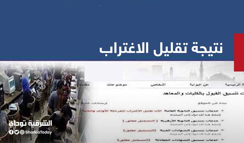 التعليم العالي تعلن نتائج مرحلة تقليل الاغتراب لطلاب المرحلتين "الأولى والثانية" وبدء المرحلة الثالثة 1 نتيجة تقليل الاغتراب لطلاب المرحلتين1693329365