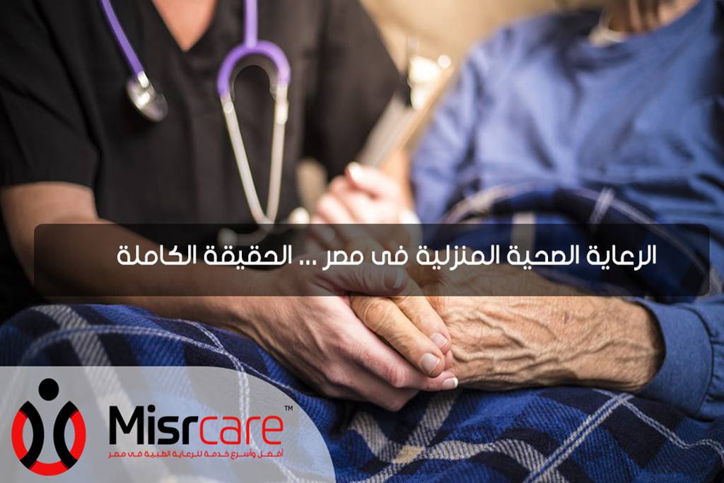الرعاية الصحية: مصر نجحت في تقوية نظام الرعاية الصحية الأولية وتعزيز الوعي الصحي للمواطنين 1 الرعاية الصحية المنزلية فى مصر1695721984