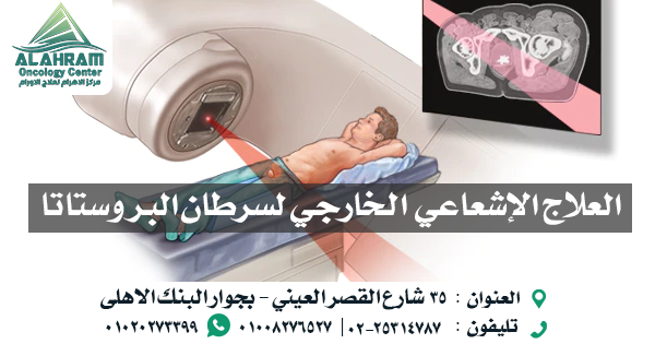 جامعة المنوفية: نجاح علاج أورام البروستاتا بتقنية العلاج الإشعاعي الداخلي لأول مرة في مصر 1 العلاج الاشعاعي الخارجي لسرطان البروستاتا 11694704683