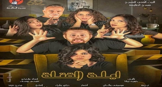 عرض لمسرحية "ليلة القتلة" بمسرح الطليعة فى 4 أكتوبر 1 مسرحية ليلة القتلة1695806043