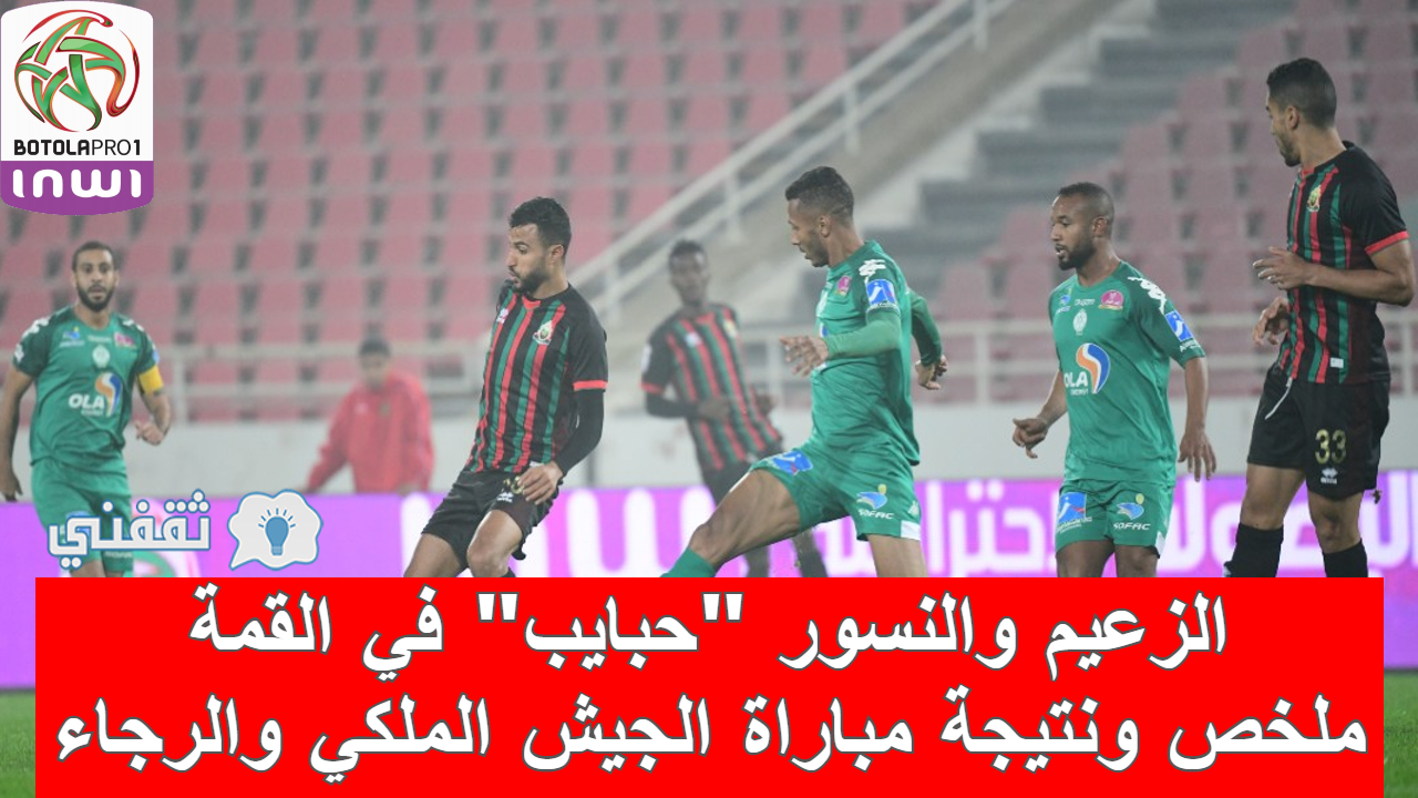 ملخص ونتيجة مباراة الجيش الملكي والرجاء في الدوري المغربي1693771684