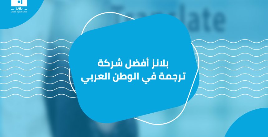 جلوبال (5): شركة ترجمة تصنف واحدة من أفضل شركات الترجمة والخدمات اللغوية على المستويين العالمي والإقليمي لعام 2023 1 أفضل شركة ترجمة في الوطن العربي 1 p93654639pjwdkbyo4sdvfcl3myrssozmde2i1kugg1695036905