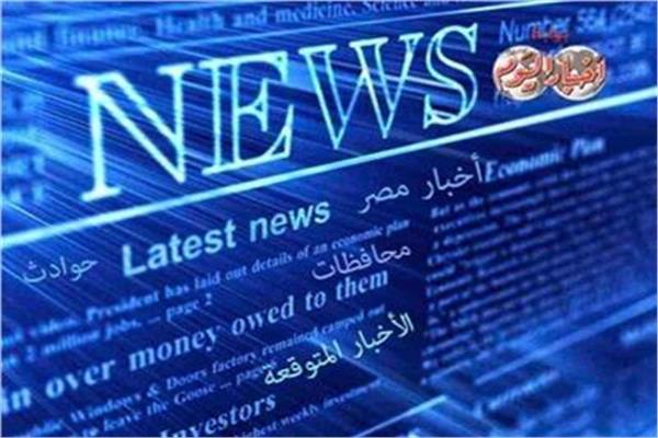 أخبار متوقعة ليوم السبت 23 سبتمبر 2023 1 202002290900342001695441544