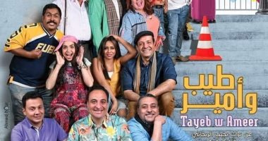 "طيب وأمير " يتخطى المليون الأولى لإيراده على مسرح ميامي 1 2023041801474547451695470883