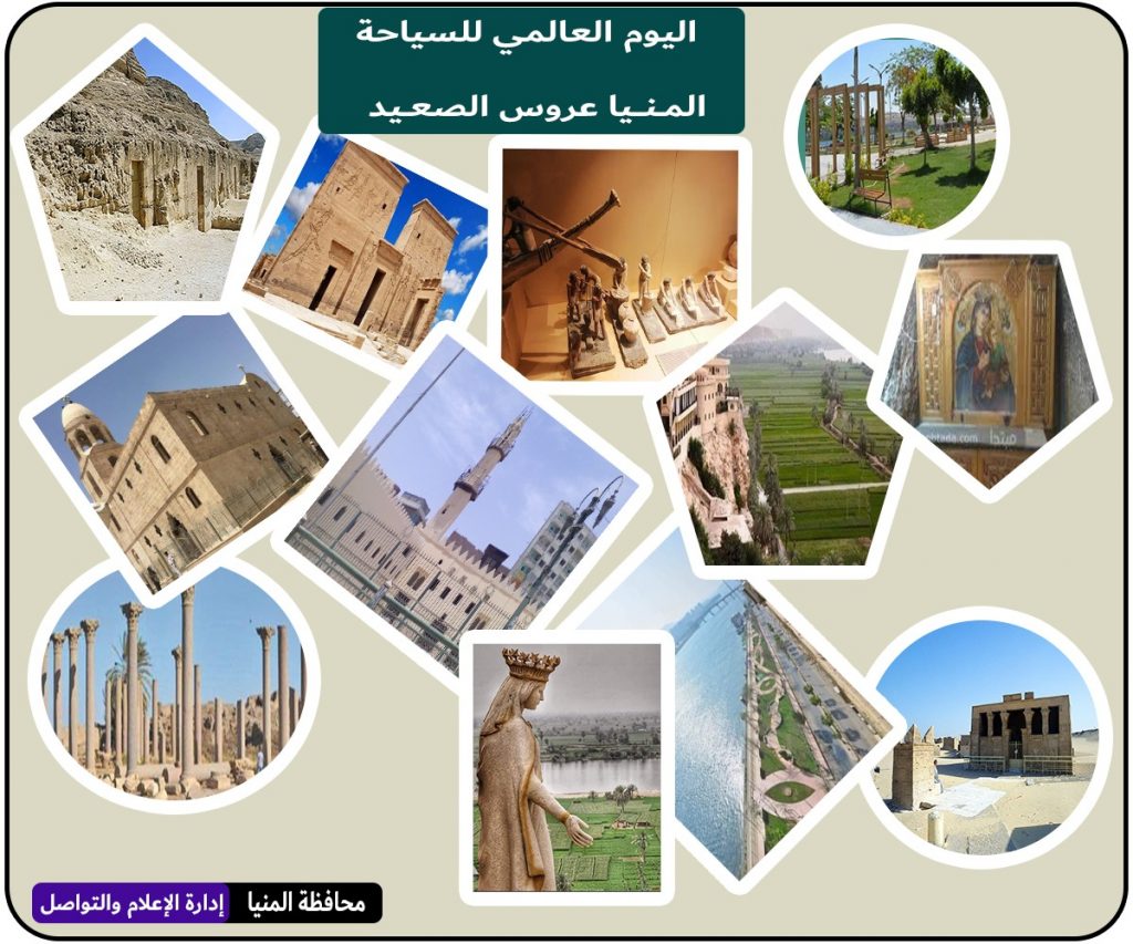 غدًا.. محافظة المنيا تحتفل باليوم العالمي للسياحة 1 26 9 2022 18 35 24 GomhuriaOnline 14816642101241695736863