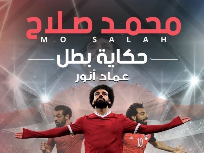 "محمد صلاح".. نجم شباك معرض عمان الدولي للكتاب 2023 برواية "أنت البطل" لمحاربة الإدمان 1 4992018123012581058101695827643