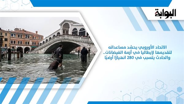 الاتحاد الأوروبي يحشد أدوات المساعدة الطارئة عبر آلية الحماية المدنية لدعم ليبيا في مواجهة تداعيات الفيضانات 1 8471694680684