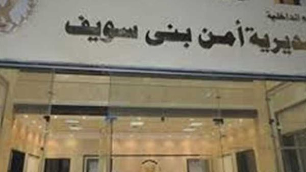 ضبط شخص ببني سويف هارب من أحكام بالحبس مدتها 51 سنة 1 9851696070164