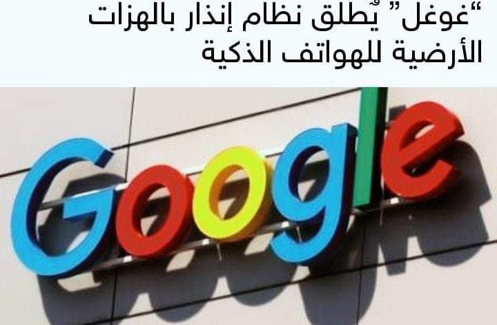 "جوجل" تطلق نظامًا للتنبيه بالهزات الأرضية في الهند 1 FB IMG 15972386582791695829743