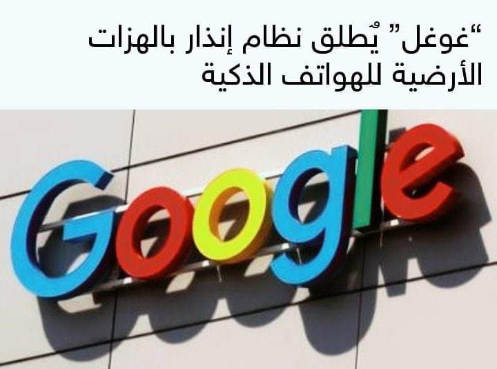 "جوجل" تطلق نظامًا للتنبيه بالهزات الأرضية في الهند 1 FB IMG 15972386582791695829743