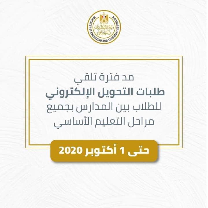 التعليم: مد فترة التحويلات بين المدارس للمرحلة الثانوية حتى الأربعاء المقبل 1 FB IMG 16008759062011695562025