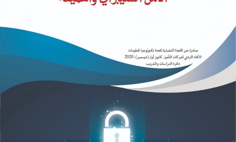 خبراء تقنية وتأمين يحضون شركات التامين على تعزيز الأمن السيبراني للحماية من الهجمات الإلكترونية 1 IMG 20201223 WA0006