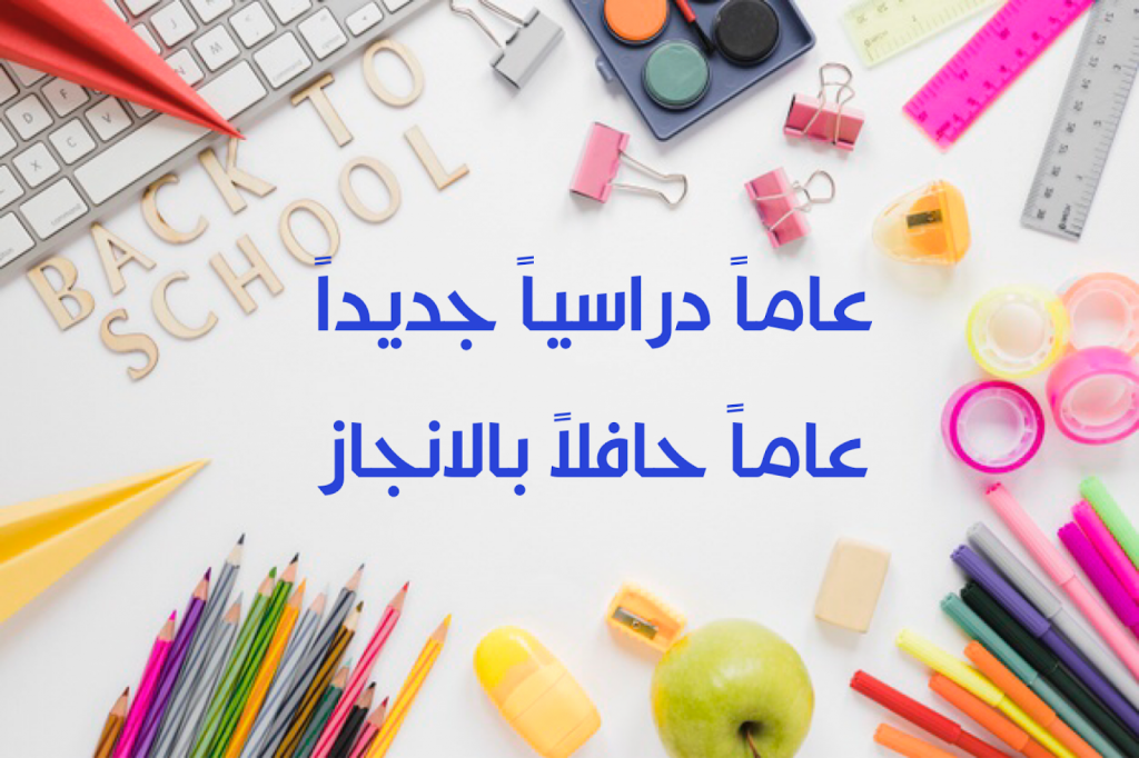 غدا..عام دراسي جديد وحزمة جديدة من الإجراءات لعودة الطلاب للمدارس 1 IMG 23661695973983